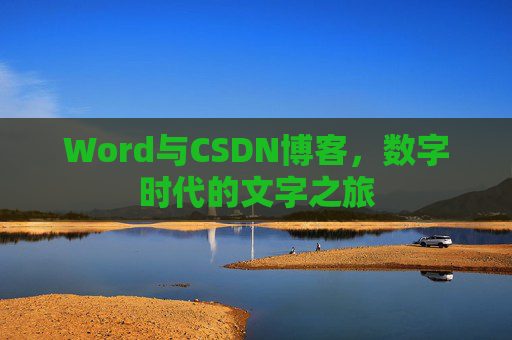 Word与CSDN博客，数字时代的文字之旅